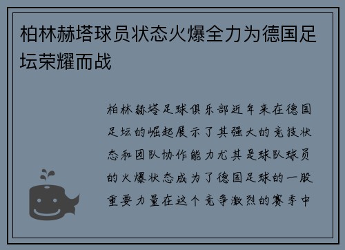 柏林赫塔球员状态火爆全力为德国足坛荣耀而战