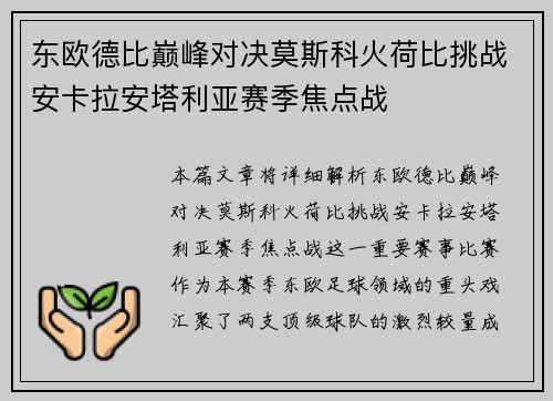 东欧德比巅峰对决莫斯科火荷比挑战安卡拉安塔利亚赛季焦点战