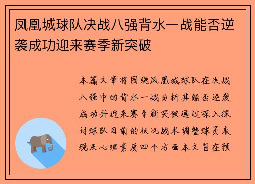 凤凰城球队决战八强背水一战能否逆袭成功迎来赛季新突破