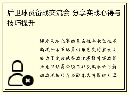 后卫球员备战交流会 分享实战心得与技巧提升