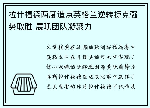 拉什福德两度造点英格兰逆转捷克强势取胜 展现团队凝聚力