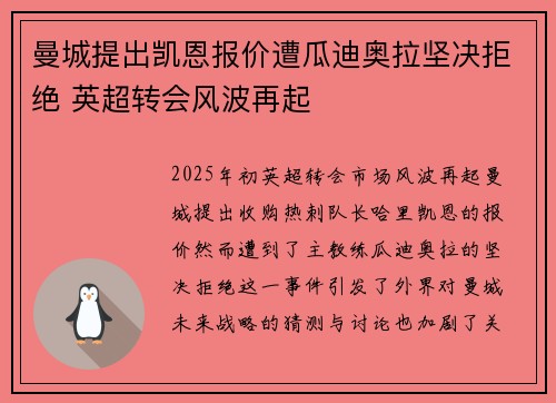 曼城提出凯恩报价遭瓜迪奥拉坚决拒绝 英超转会风波再起