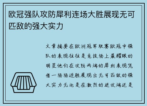 欧冠强队攻防犀利连场大胜展现无可匹敌的强大实力