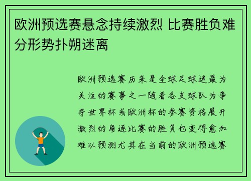 欧洲预选赛悬念持续激烈 比赛胜负难分形势扑朔迷离