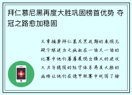 拜仁慕尼黑再度大胜巩固榜首优势 夺冠之路愈加稳固