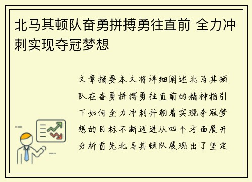 北马其顿队奋勇拼搏勇往直前 全力冲刺实现夺冠梦想
