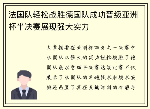 法国队轻松战胜德国队成功晋级亚洲杯半决赛展现强大实力