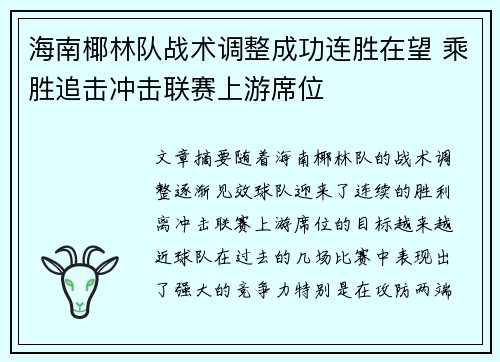 海南椰林队战术调整成功连胜在望 乘胜追击冲击联赛上游席位