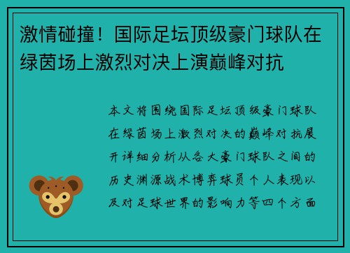 激情碰撞!国际足坛顶级豪门球队在绿茵场上激烈对决上演巅峰对抗