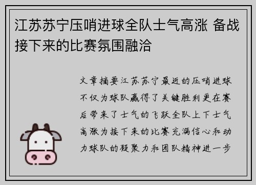 江苏苏宁压哨进球全队士气高涨 备战接下来的比赛氛围融洽
