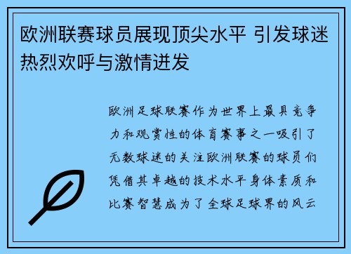 欧洲联赛球员展现顶尖水平 引发球迷热烈欢呼与激情迸发