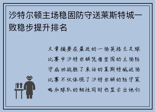 沙特尔顿主场稳固防守送莱斯特城一败稳步提升排名