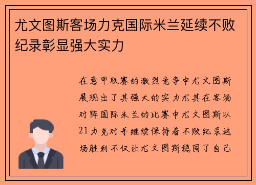 尤文图斯客场力克国际米兰延续不败纪录彰显强大实力