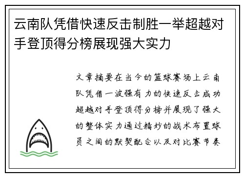 云南队凭借快速反击制胜一举超越对手登顶得分榜展现强大实力