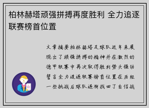 柏林赫塔顽强拼搏再度胜利 全力追逐联赛榜首位置