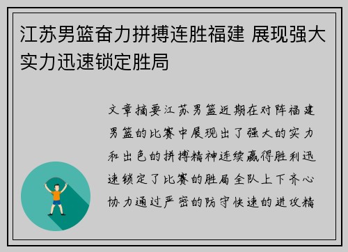 江苏男篮奋力拼搏连胜福建 展现强大实力迅速锁定胜局
