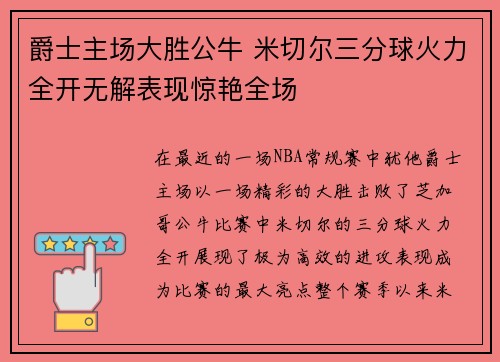 爵士主场大胜公牛 米切尔三分球火力全开无解表现惊艳全场