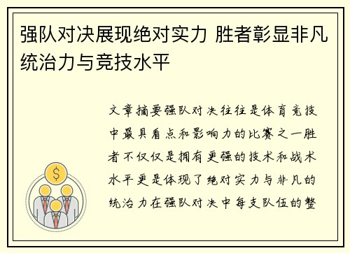 强队对决展现绝对实力 胜者彰显非凡统治力与竞技水平