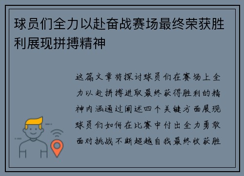 球员们全力以赴奋战赛场最终荣获胜利展现拼搏精神