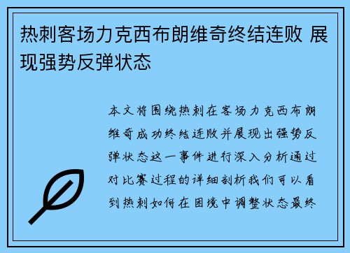 热刺客场力克西布朗维奇终结连败 展现强势反弹状态