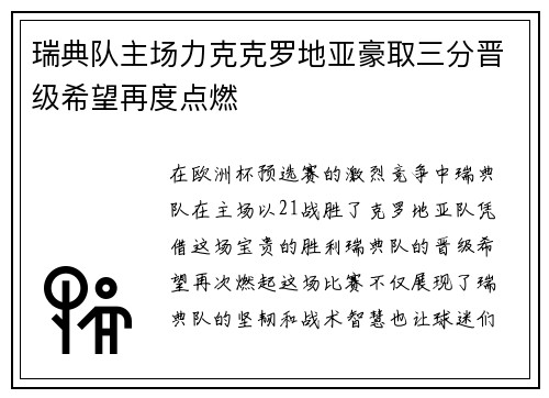 瑞典队主场力克克罗地亚豪取三分晋级希望再度点燃