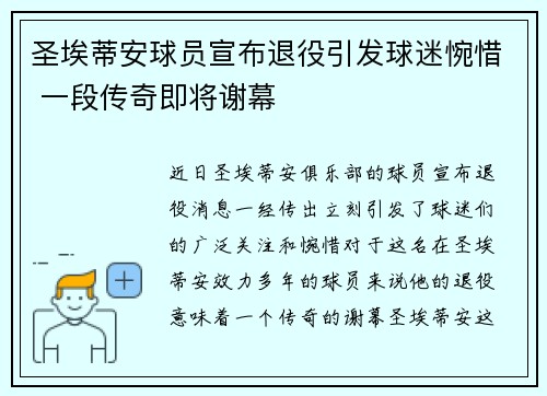 圣埃蒂安球员宣布退役引发球迷惋惜 一段传奇即将谢幕
