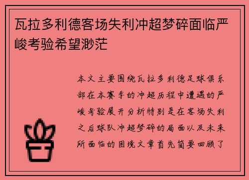 瓦拉多利德客场失利冲超梦碎面临严峻考验希望渺茫