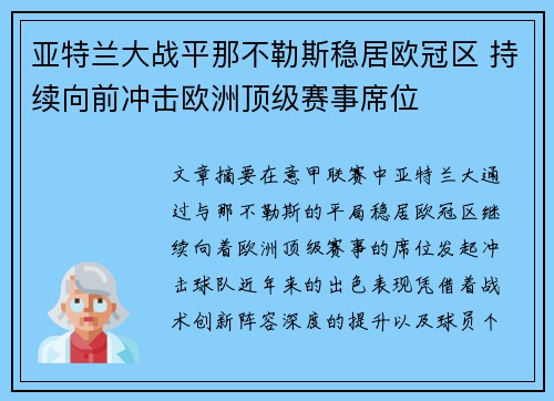 亚特兰大战平那不勒斯稳居欧冠区 持续向前冲击欧洲顶级赛事席位