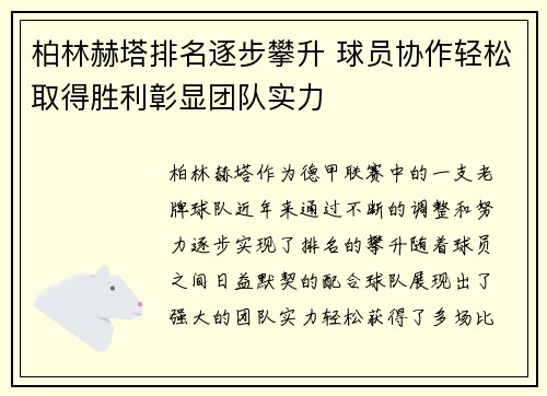 柏林赫塔排名逐步攀升 球员协作轻松取得胜利彰显团队实力