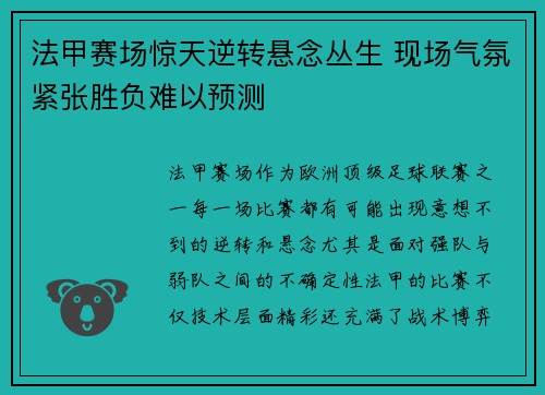 法甲赛场惊天逆转悬念丛生 现场气氛紧张胜负难以预测