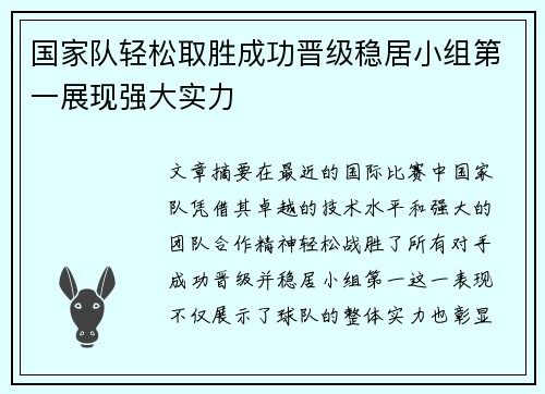 国家队轻松取胜成功晋级稳居小组第一展现强大实力