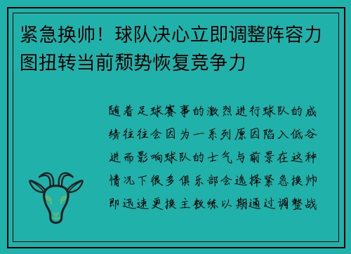 紧急换帅!球队决心立即调整阵容力图扭转当前颓势恢复竞争力