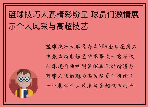 篮球技巧大赛精彩纷呈 球员们激情展示个人风采与高超技艺