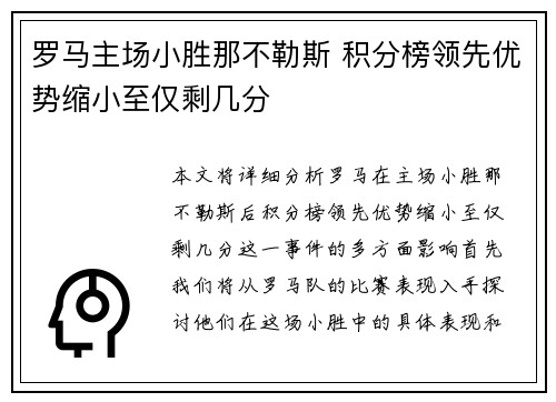 罗马主场小胜那不勒斯 积分榜领先优势缩小至仅剩几分