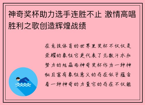 神奇奖杯助力选手连胜不止 激情高唱胜利之歌创造辉煌战绩