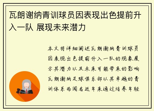 瓦朗谢纳青训球员因表现出色提前升入一队 展现未来潜力