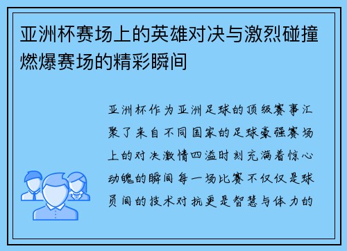 亚洲杯赛场上的英雄对决与激烈碰撞燃爆赛场的精彩瞬间