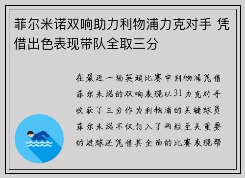 菲尔米诺双响助力利物浦力克对手 凭借出色表现带队全取三分