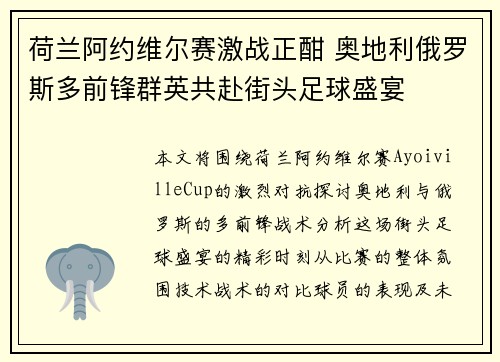荷兰阿约维尔赛激战正酣 奥地利俄罗斯多前锋群英共赴街头足球盛宴