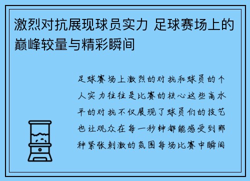 激烈对抗展现球员实力 足球赛场上的巅峰较量与精彩瞬间