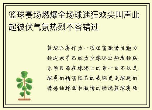 篮球赛场燃爆全场球迷狂欢尖叫声此起彼伏气氛热烈不容错过