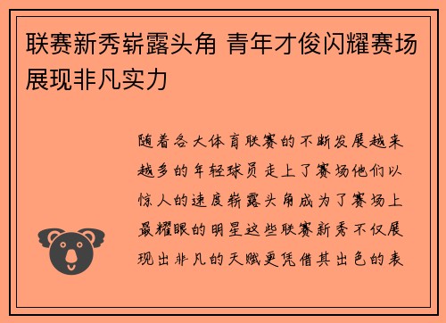 联赛新秀崭露头角 青年才俊闪耀赛场展现非凡实力