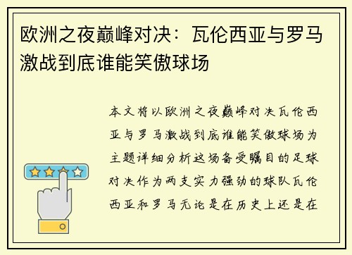 欧洲之夜巅峰对决:瓦伦西亚与罗马激战到底谁能笑傲球场