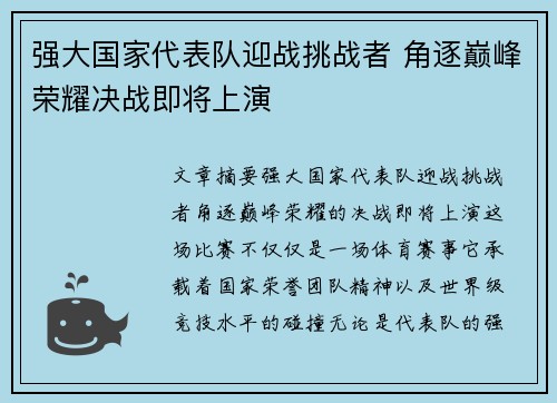 强大国家代表队迎战挑战者 角逐巅峰荣耀决战即将上演