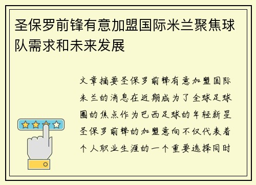 圣保罗前锋有意加盟国际米兰聚焦球队需求和未来发展