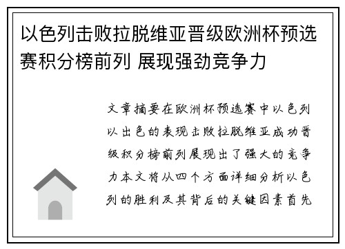 以色列击败拉脱维亚晋级欧洲杯预选赛积分榜前列 展现强劲竞争力