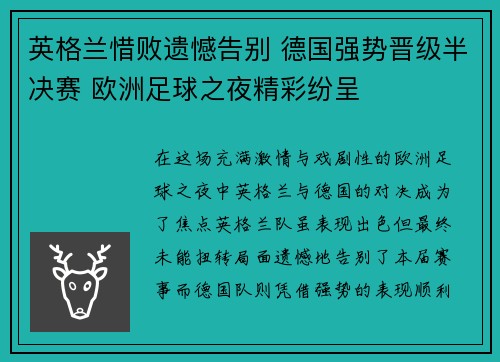 英格兰惜败遗憾告别 德国强势晋级半决赛 欧洲足球之夜精彩纷呈