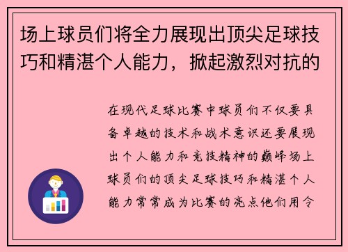场上球员们将全力展现出顶尖足球技巧和精湛个人能力,掀起激烈对抗的精彩瞬间