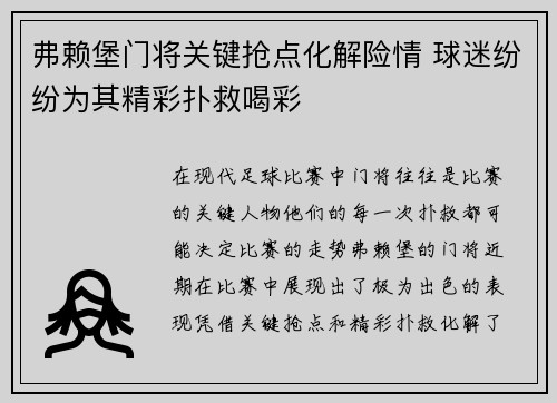 弗赖堡门将关键抢点化解险情 球迷纷纷为其精彩扑救喝彩