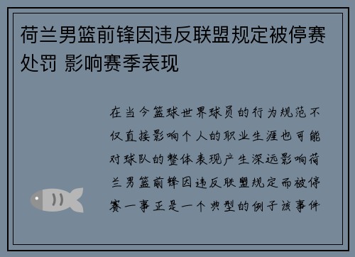 荷兰男篮前锋因违反联盟规定被停赛处罚 影响赛季表现